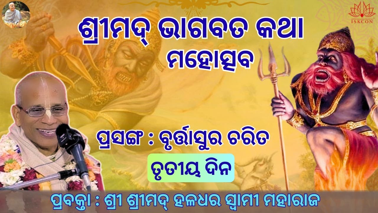 ବୃତ୍ତାସୁର ଚରିତ || ତୃତୀୟ ଦିବସ || ପ୍ରବକ୍ତା ଶ୍ରୀ ଶ୍ରୀମଦ୍ ହଳଧର ସ୍ବାମୀ ମହାରାଜ|| ଇସ୍କନ କଟକ