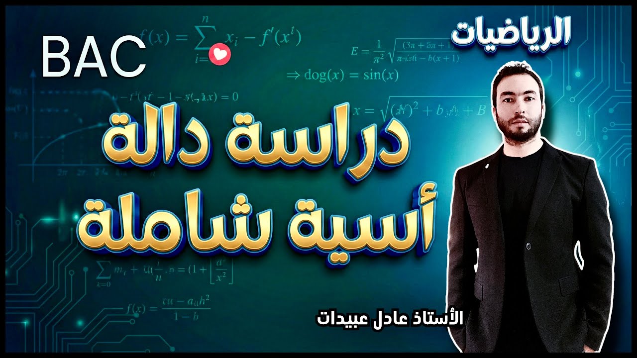 دراسة دالة اسية شاملة 