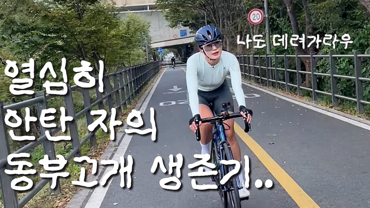 열심히 안타면 이렇게 됩니다. 동부고개 생존라이딩 | HJC라이딩