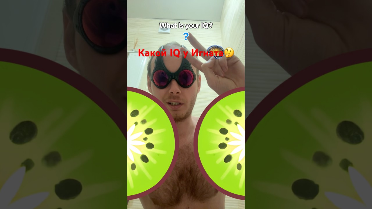 Какой IQ у Игната? 🤔🤟🏼 #iqtest ##iqtests #testiq