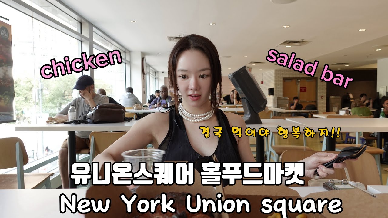 안녕하서우 시즌1 미국일상 8편 유니온스퀘어 홀푸드미켓에서 먹방