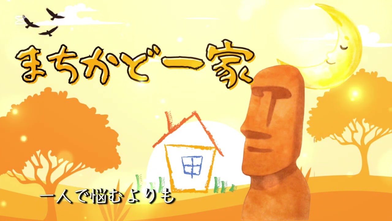 まちかどファミリー2