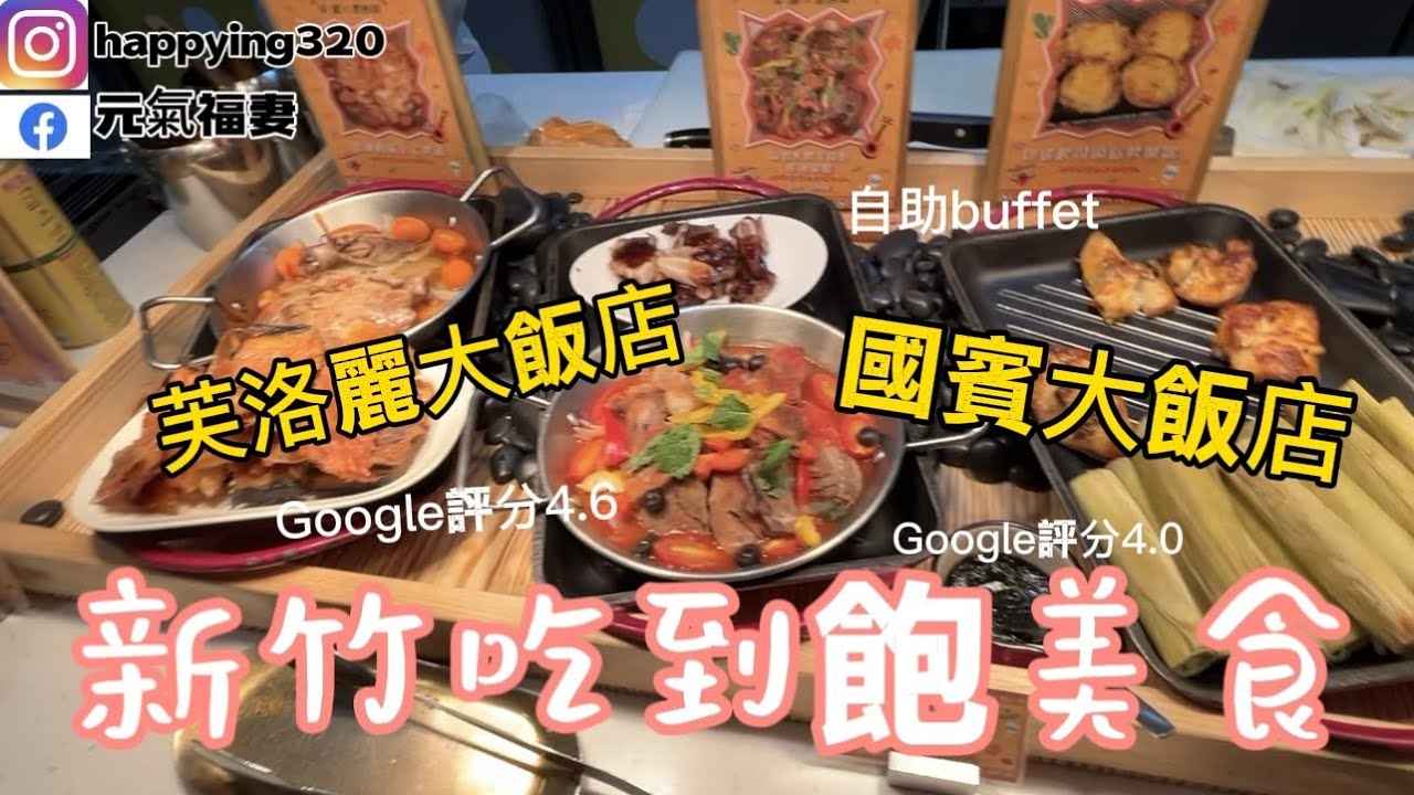 ［新竹吃到飽美食］芙洛麗大飯店、國賓大飯店自助百匯餐廳Google 評分4.6，Google評分4.0自助buffet。