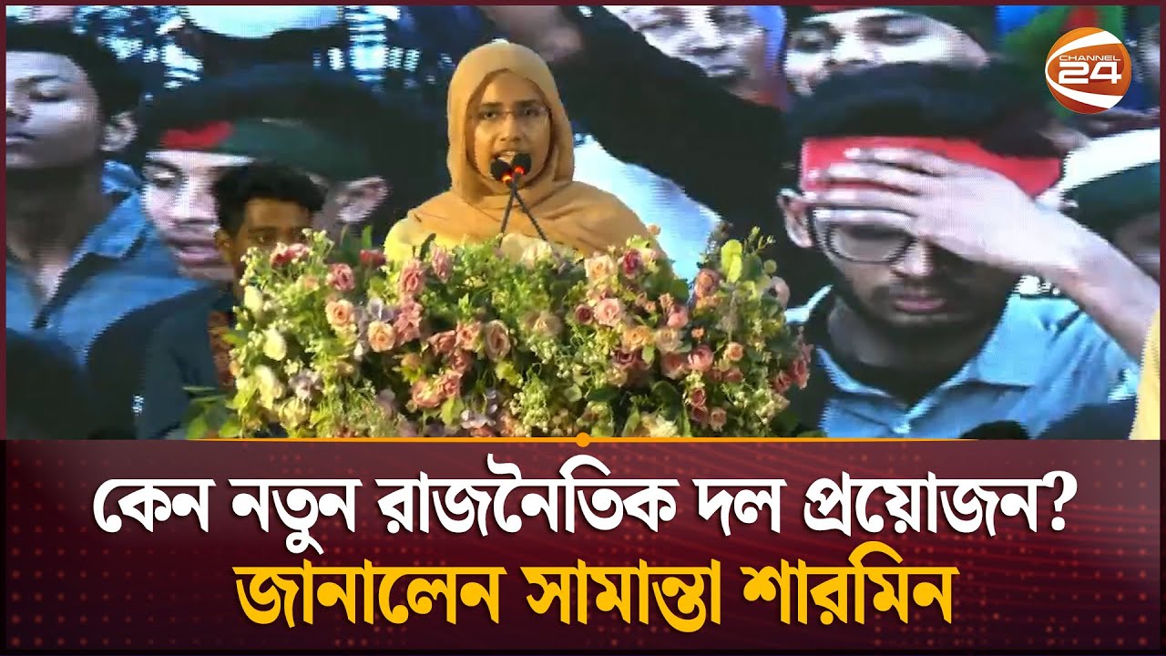 আমরা আমাদের নাগরিক অধিকারের কথা ভুলে গিয়েছিলাম: সামান্তা শারমিন | Samantha Sharmin | Channel 24