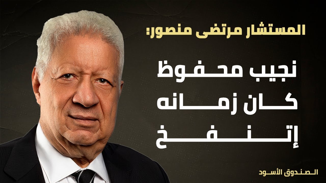 نجيب محفوظ كان زمانه إتنفخ