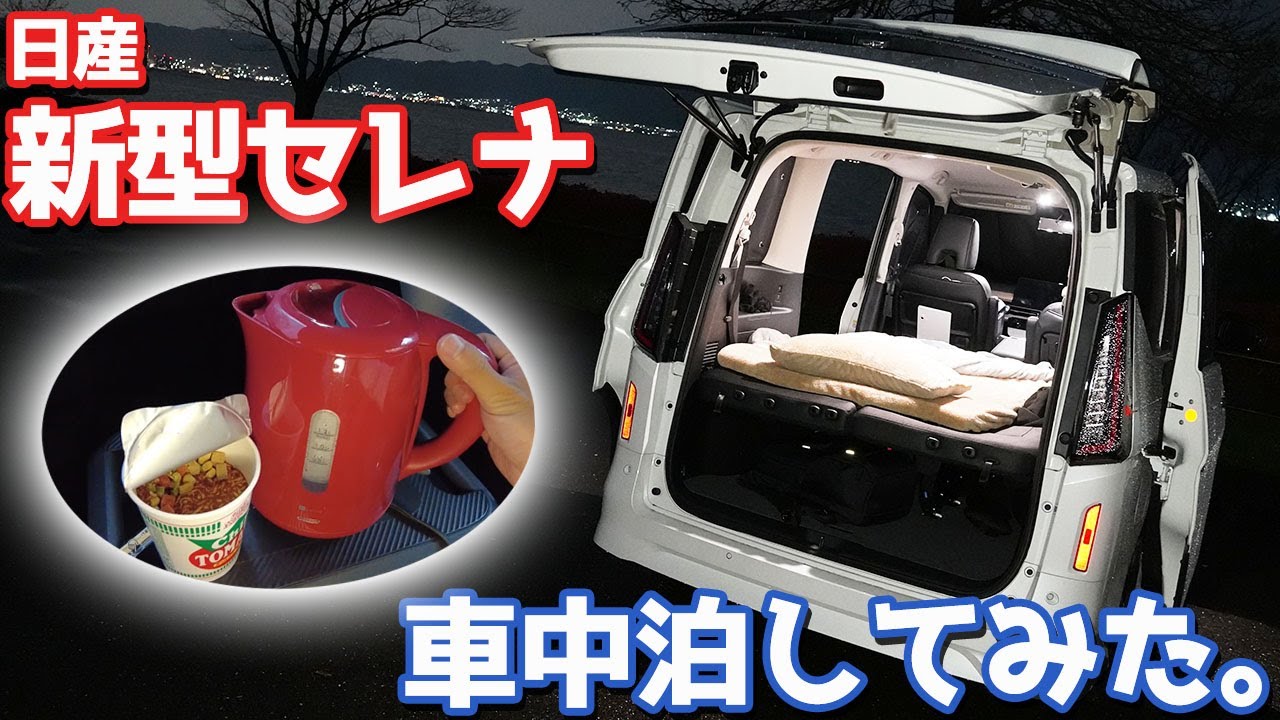 【残念な点も…】日産新型セレナで車中泊やってみた！アレも使って大勝利。【NISSAN NEW SERENA BLUETTI AC200MAX オーナーズレポ】
