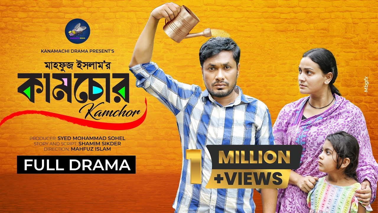 কামচোর | Kamchor | Jamil Hossain | Iffat Ara Tithi | Mahfuz Islam I Bangla New Natok 2024
