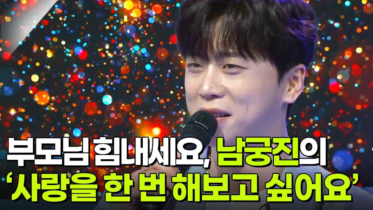 부모님 힘내세요, 남궁진의 ‘사랑을 한 번 해보고 싶어요’♬ [아침마당] | KBS 250625 방송