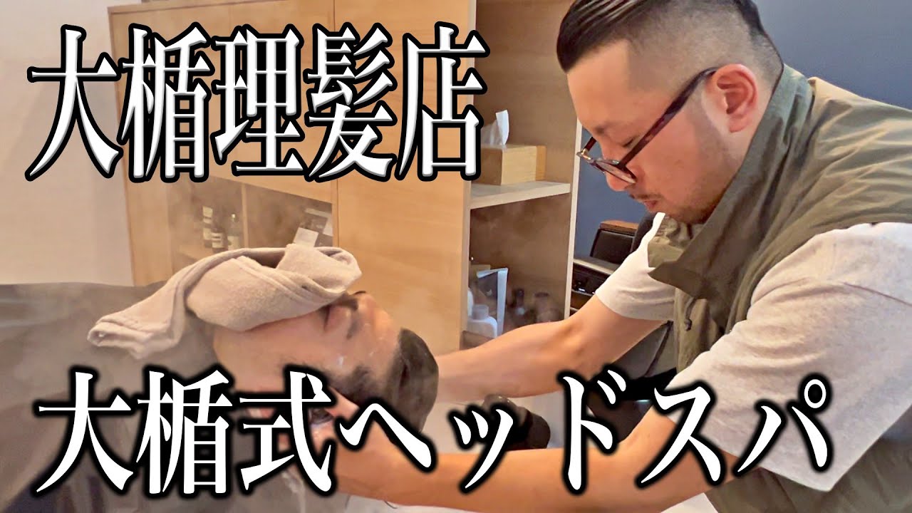 💈町田💈これはヤバイ！大楯理髪店の大楯式ヘッドスパで頭も心も癒される！