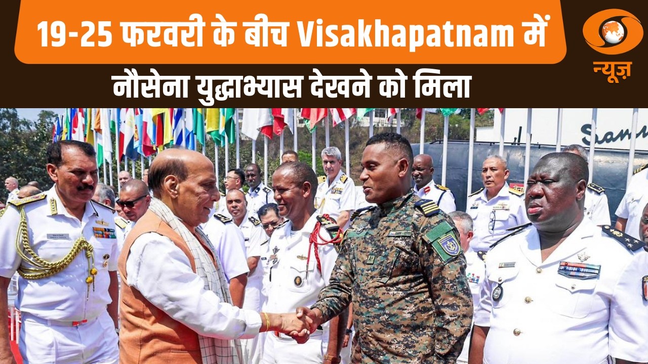19-25 फरवरी के बीच Visakhapatnam में नौसेना युद्धाभ्यास देखने को मिला