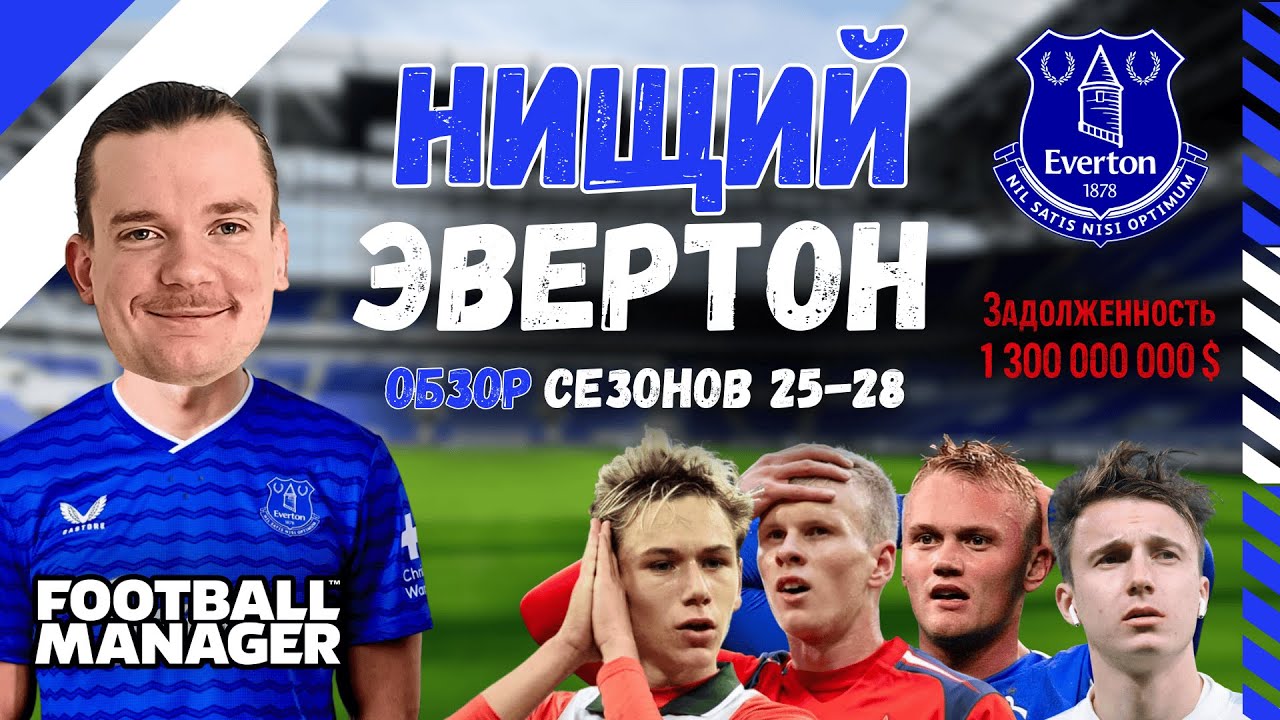 ⭐ ПЕРВАЯ КАРЬЕРА в Football Manager 26 | ВЫЖИВАЛОВО с Эвертоном | Отчёт за три сезона