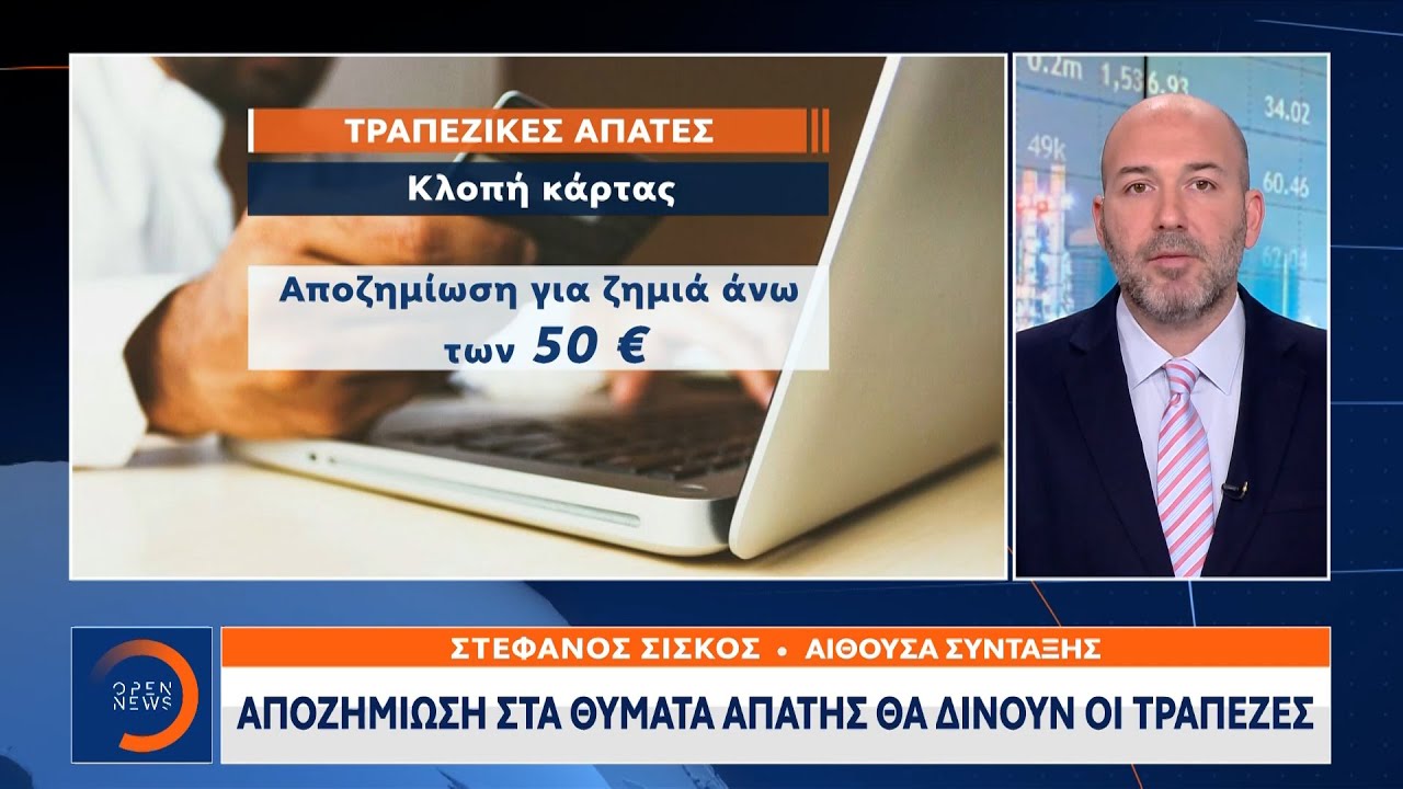 Αποζημίωση από τις τράπεζες στα θύματα απάτης |Μεσημεριανό Δελτίο Ειδήσεων 13/01/2023 | OPEN TV