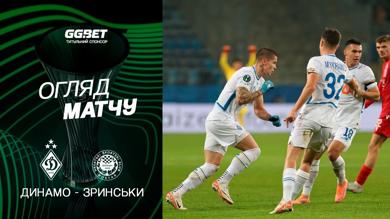 ДИНАМО - ЗРИНСЬКИ | Огляд матчу | 06.11.2025