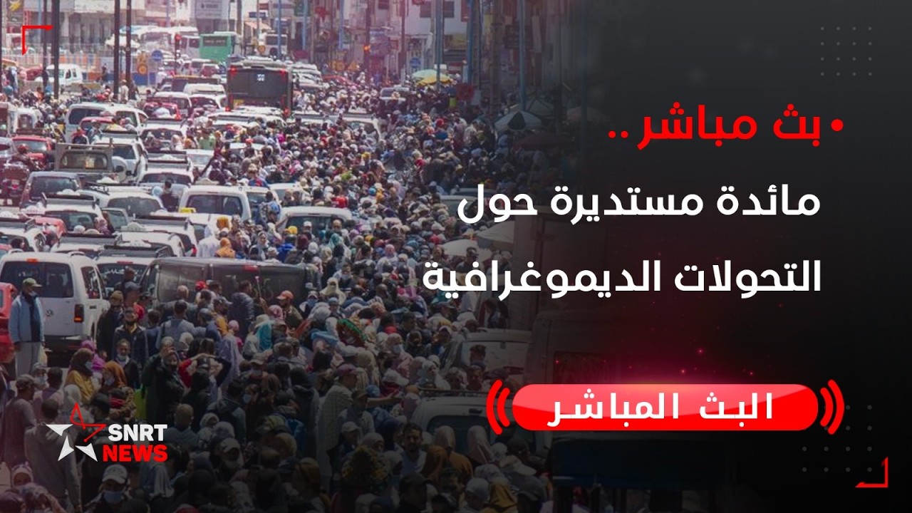 بث مباشر.. مائدة مستديرة حول التحولات الديموغرافية