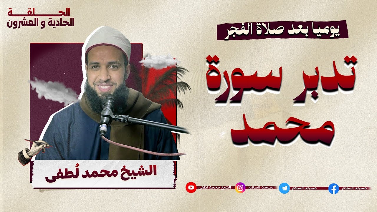 تدبر سورة محمد , درس الفجر 21 رمضان 1447