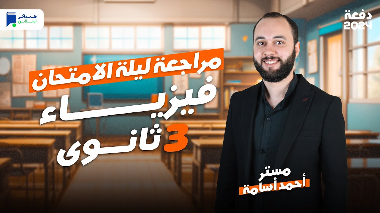مراجعة ليلة الامتحان فيزياء تالته ثانوي 2024 | المنهج كامل