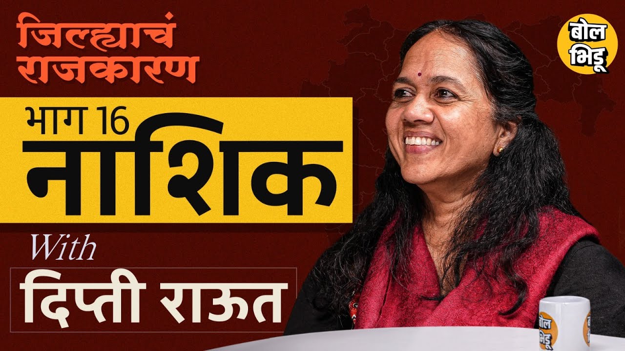 जिल्ह्याचं राजकारण | भाग १६ | Nashik जिल्ह्याचं राजकारण | नाशिक जिल्ह्यात यंदा कोणते फॅक्टर चालणार ?