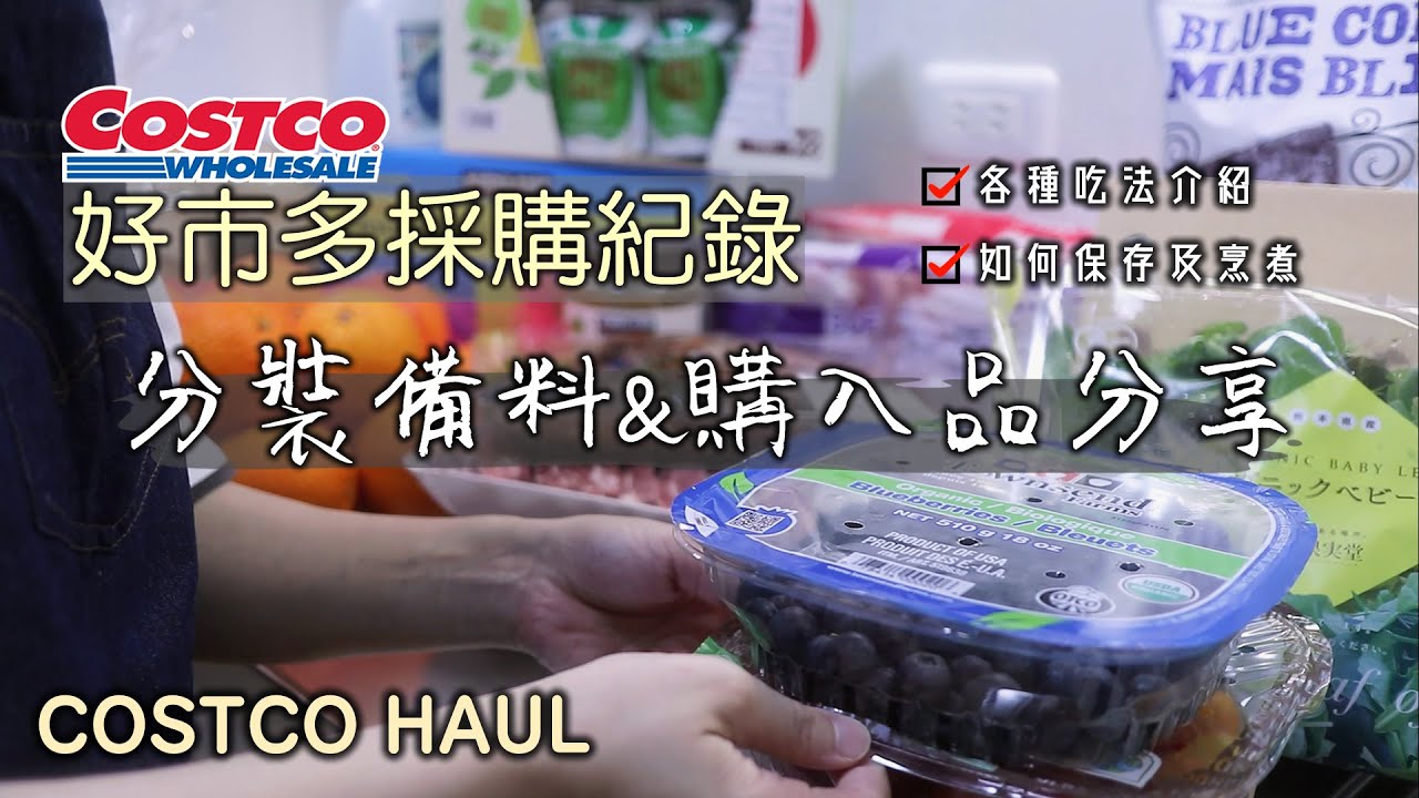 Costco Haul【分裝備料&購入品分享】手作2種豬肋排醃料/BEL三明治/蒲焼秋刀魚散壽司/皮塔起司口袋餅/蜜漬肚臍橙/油漬彩色番茄/如何保存及烹煮/分裝冷凍/コストコ/Costco Japan