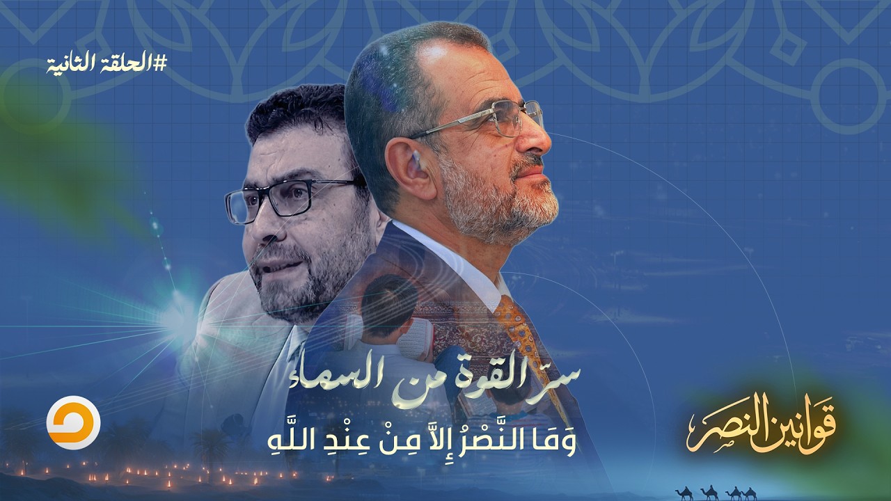 الحلقة الثانية| برنامج قوانين النصر مع د. جمال عبد الستار |بعنوان 