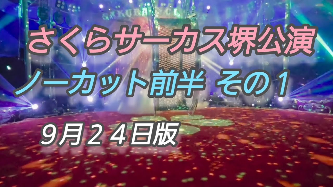 【さくらサーカス堺公演🎪】ノーカット前半その１(９月２４日収録)@SakuraCircus 