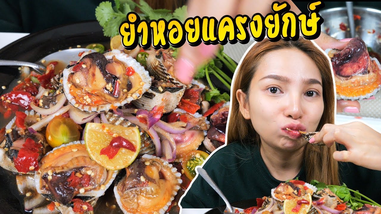 ยำหอยแครงยักษ์ (หอยจักรพรรดิ) สุดแซ่บสุดฟิน เต็มปากเต็มคำ | MENOW