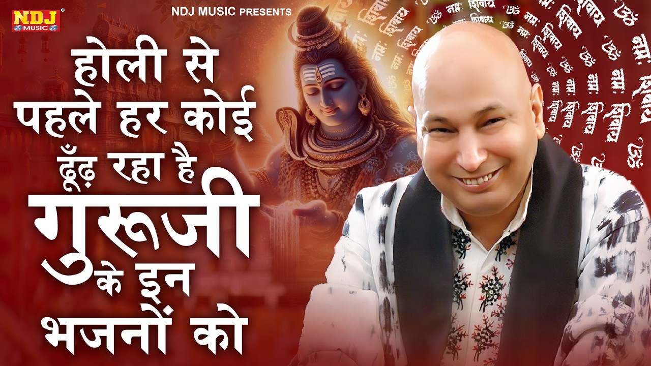 होली से पहले हर कोई ढूँढ़ रहा है गुरूजी के इन भजनों को | Holi Special Guru Ji Bhajan | Guruji Song