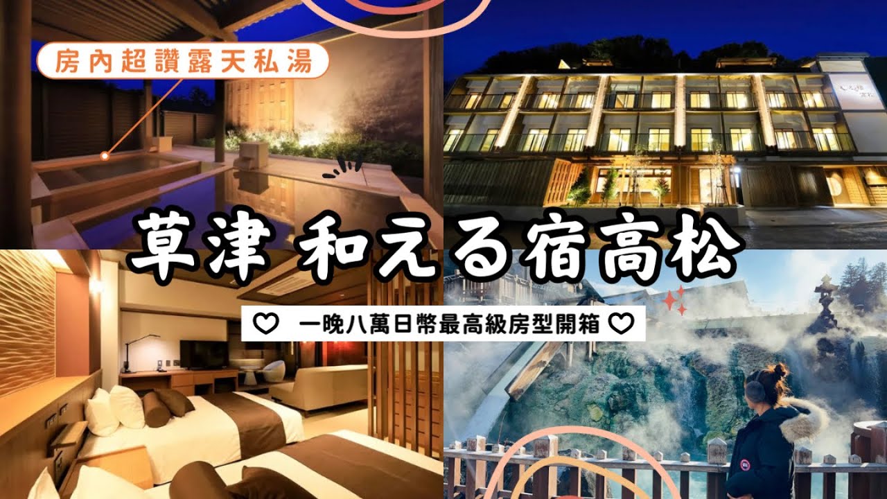 【草津溫泉 高松飯店 】草津溫泉住宿推薦｜一晚八萬日幣最貴房型開箱｜房間露天私湯超棒！｜晚餐超豐盛！
