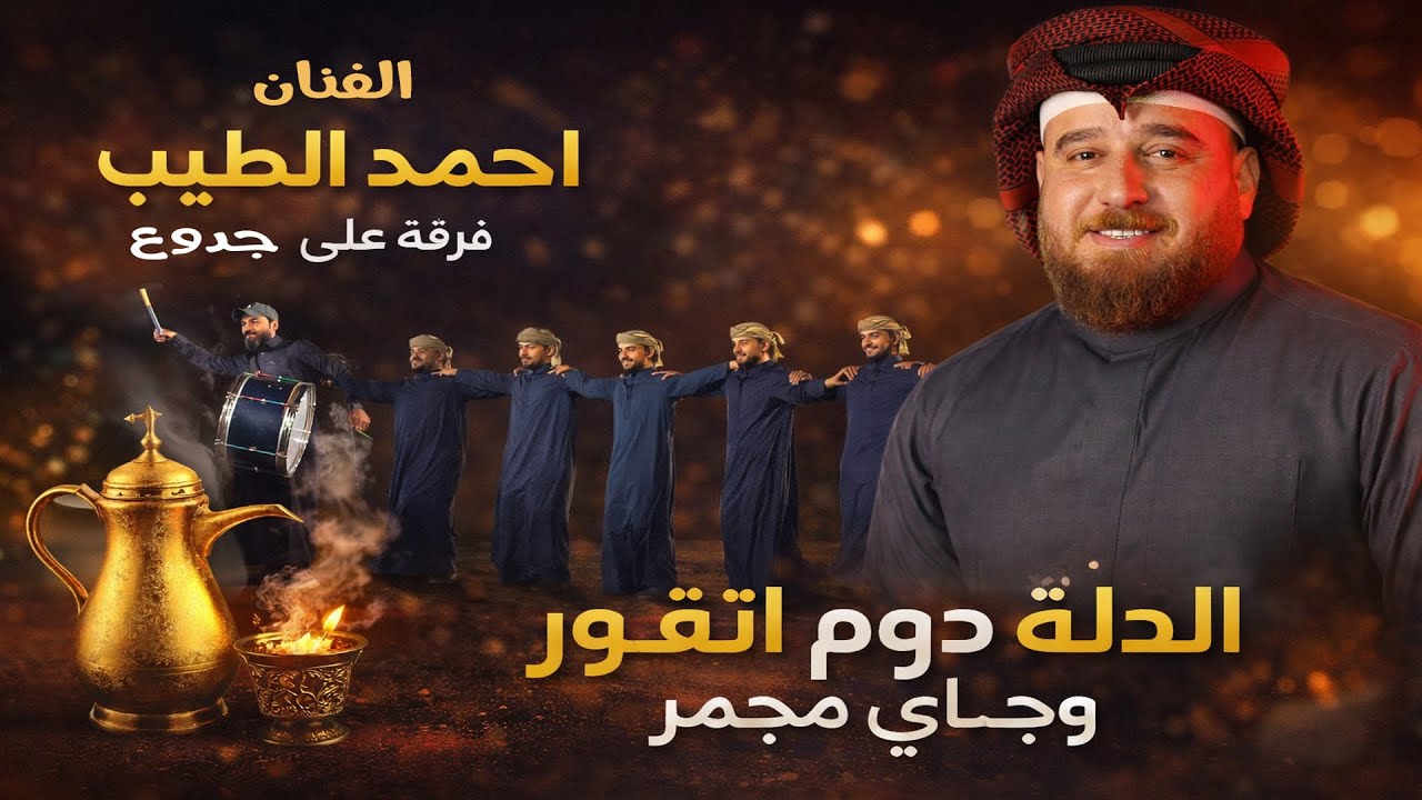 جديد احمد الطيب مع الفرقه علي جدوع بحفل كرار الشمري