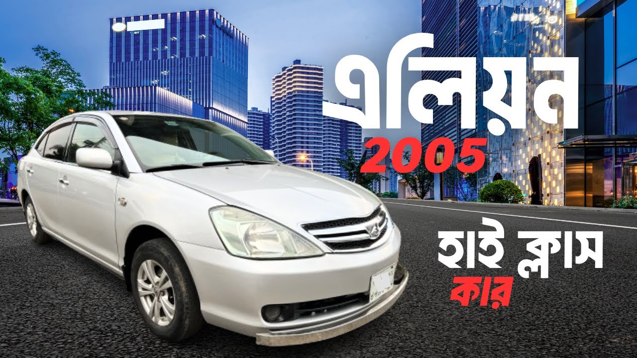কম দামে হাইক্লাস গাড়ি | Toyota Allion 2005 User Review | BD4Wheels