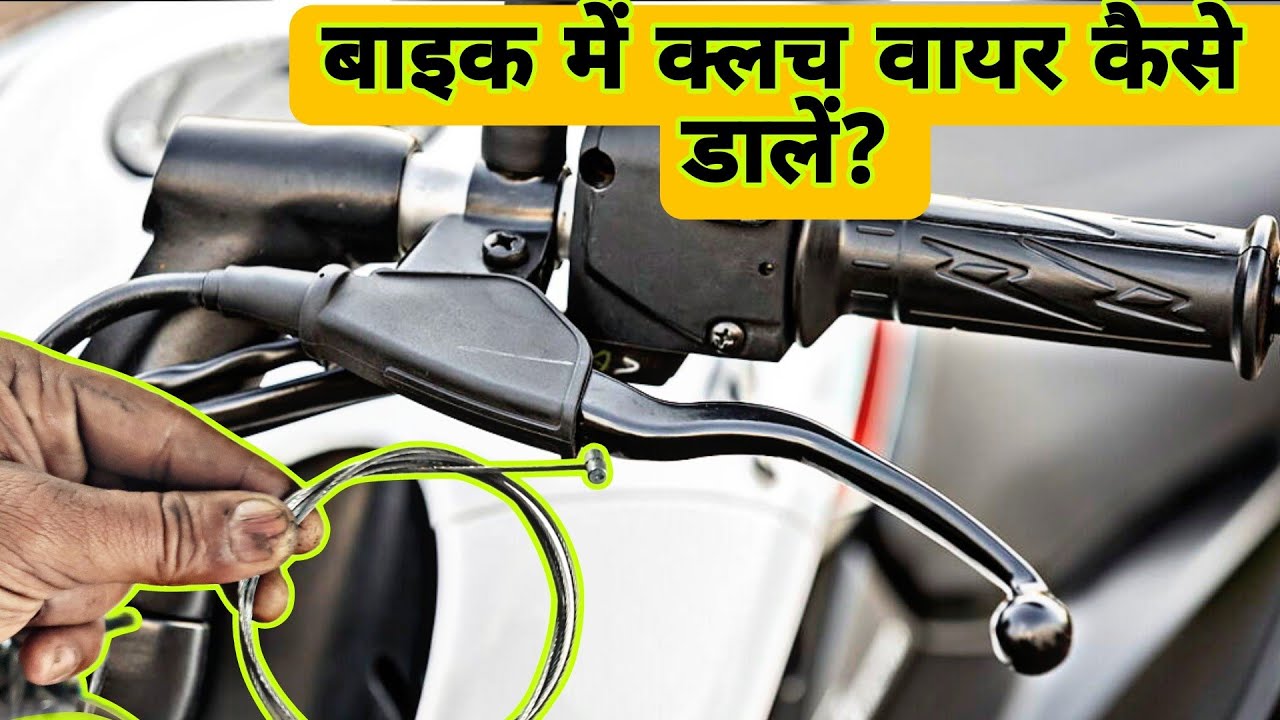 बाइक में क्लच वायर कैसे डालें? //How to insert clutch wire in bike?#thebikesmiths