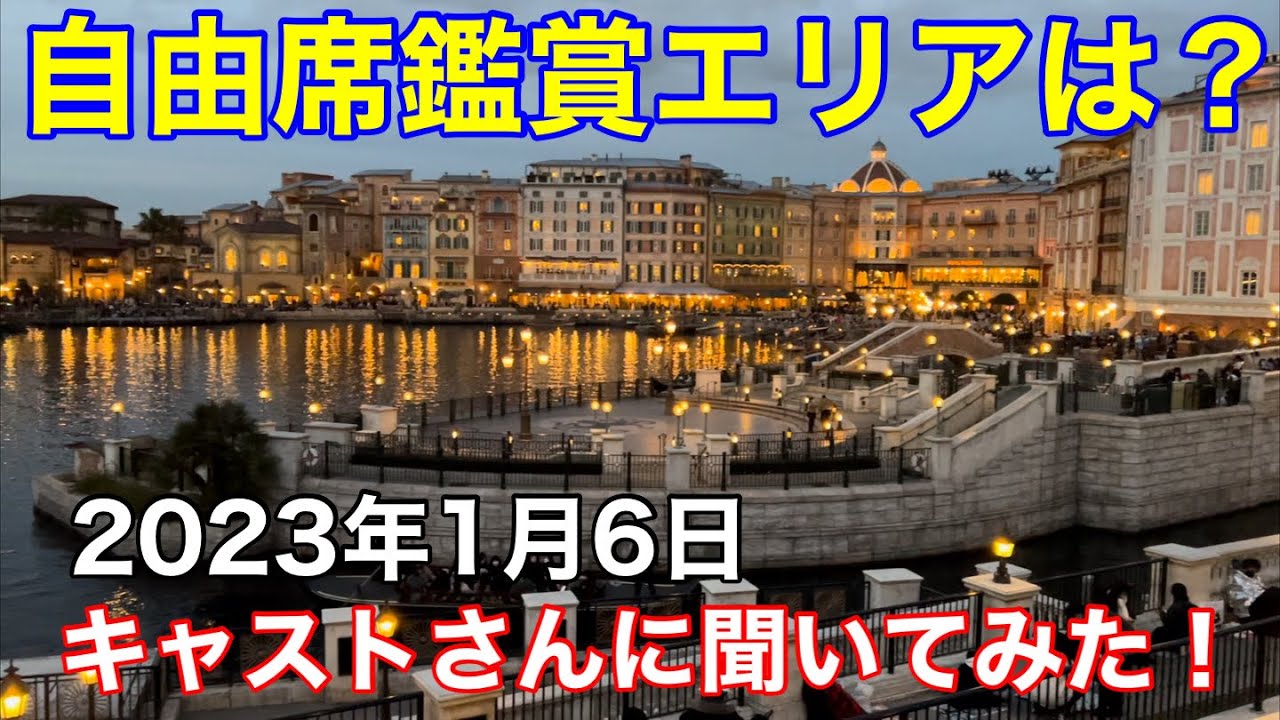 2023年1月6日ビリーヴ！自由席鑑賞エリアは？