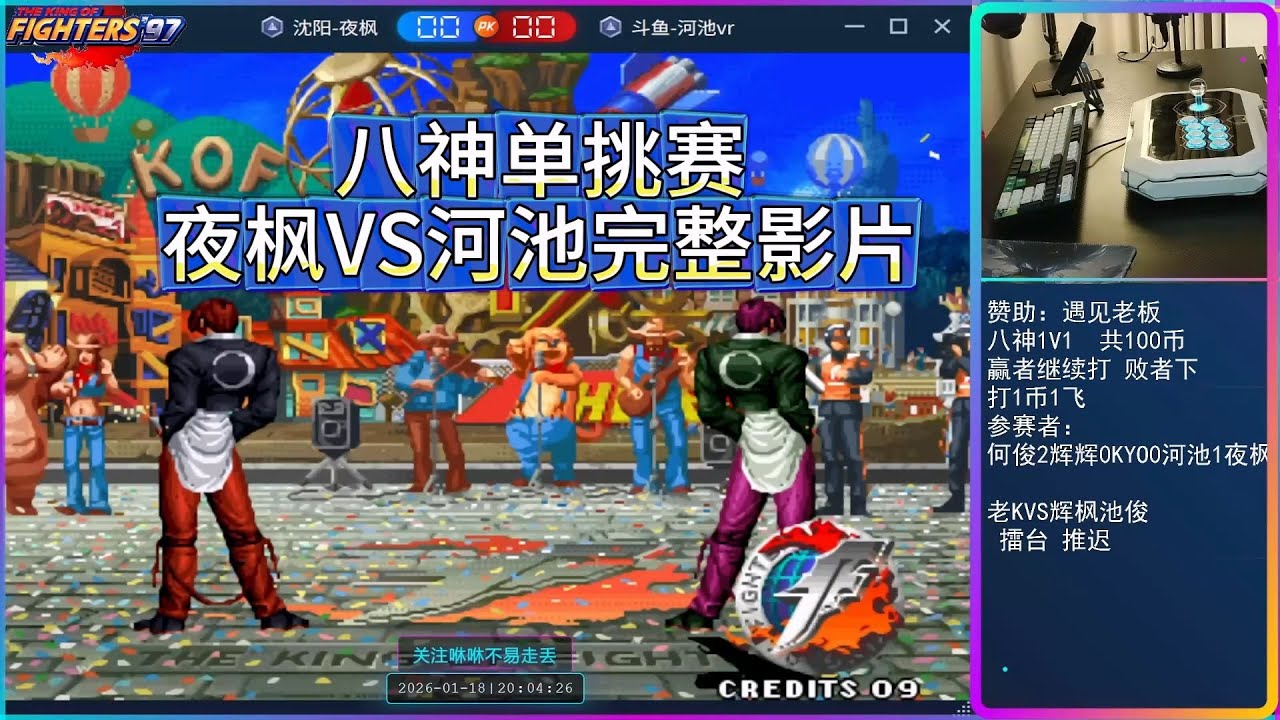 八神单挑夜枫VS河池完整版，玩的就是真实一点人情也不讲