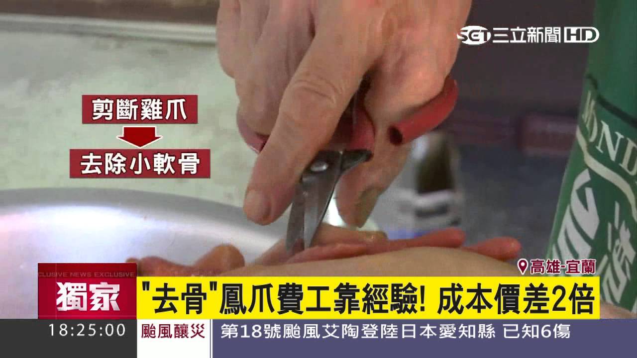 「去骨」鳳爪費工靠經驗！　成本價差2倍│三立新聞台