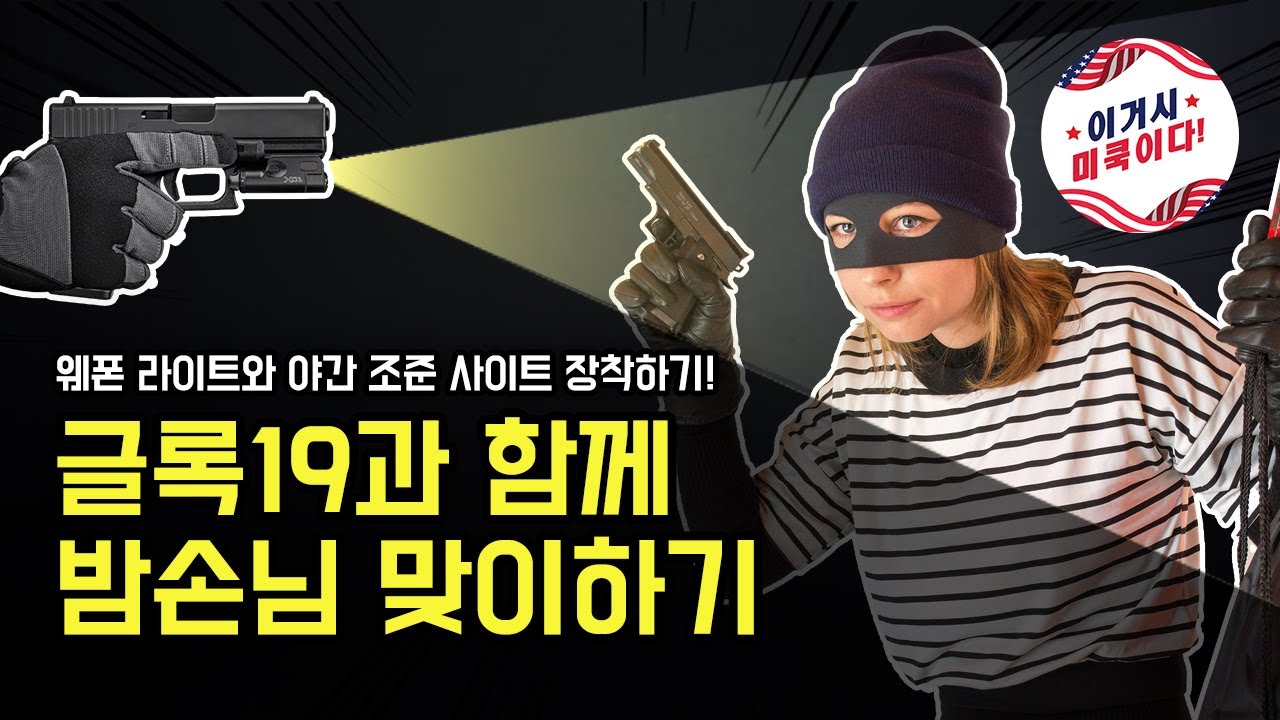 글록19과 함께 밤손님 맞이하기 - 웨폰 라이트와 야간 조준 시스템 장착하기
