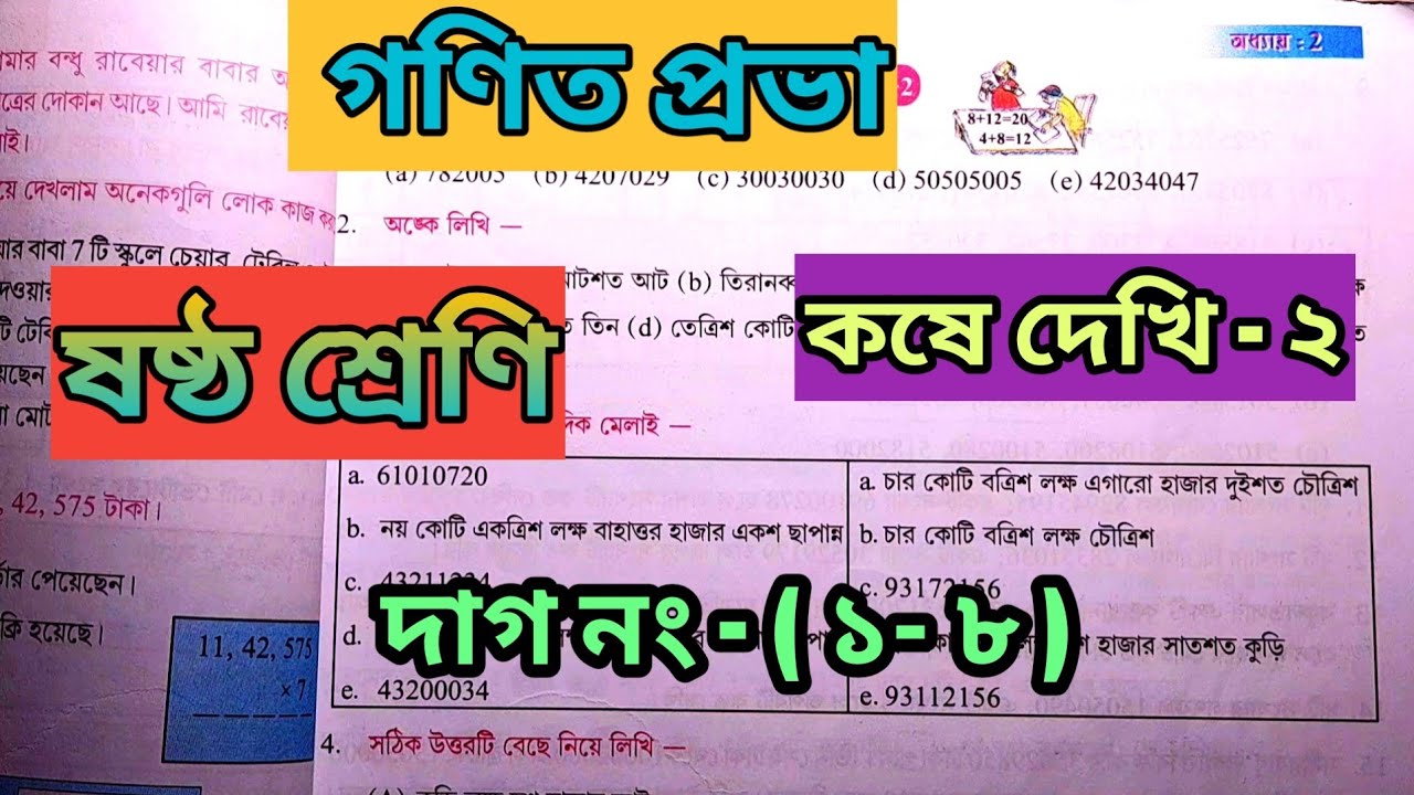  ষষ্ঠ শ্রেণির গণিত কষে দেখি ২ কথায় লেখ সংখ্যায় লেখ/বড়ো থেকে ছোটো/class 6 math solve koshe dekhi 2