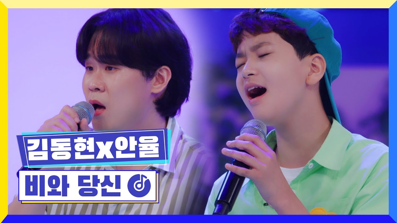 [클린버전] 김동현&안율 - 비와 당신 #개나리학당 TV CHOSUN 220613 방송