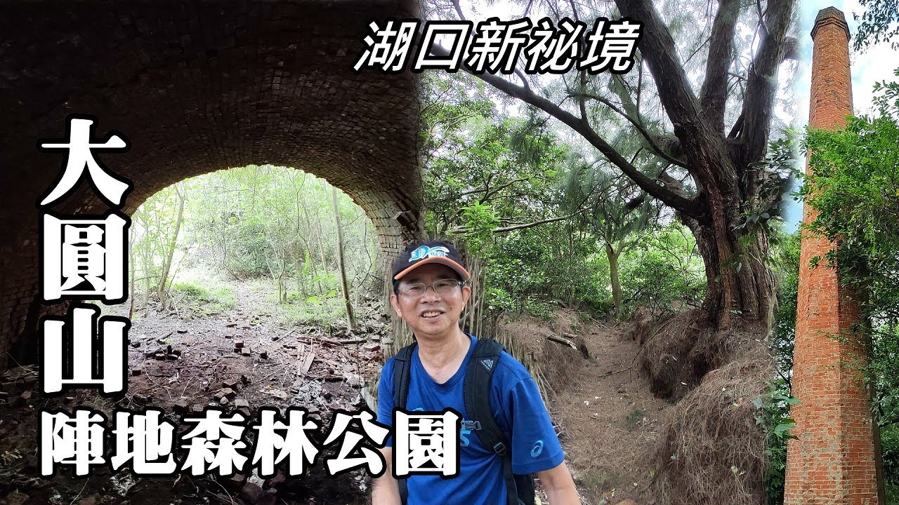 湖口新祕境~大圓山陣地森林公園, 老樹、碉堡、戰壕、林投樹、磚瓦窯遺址