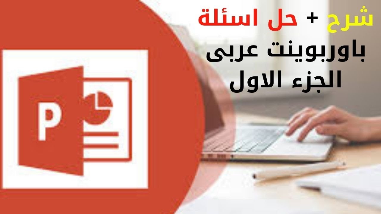 شرح و حل اسئلة بوربوينت ( PowerPoint ) تحول رقمي عربي نظام جديد 2025
