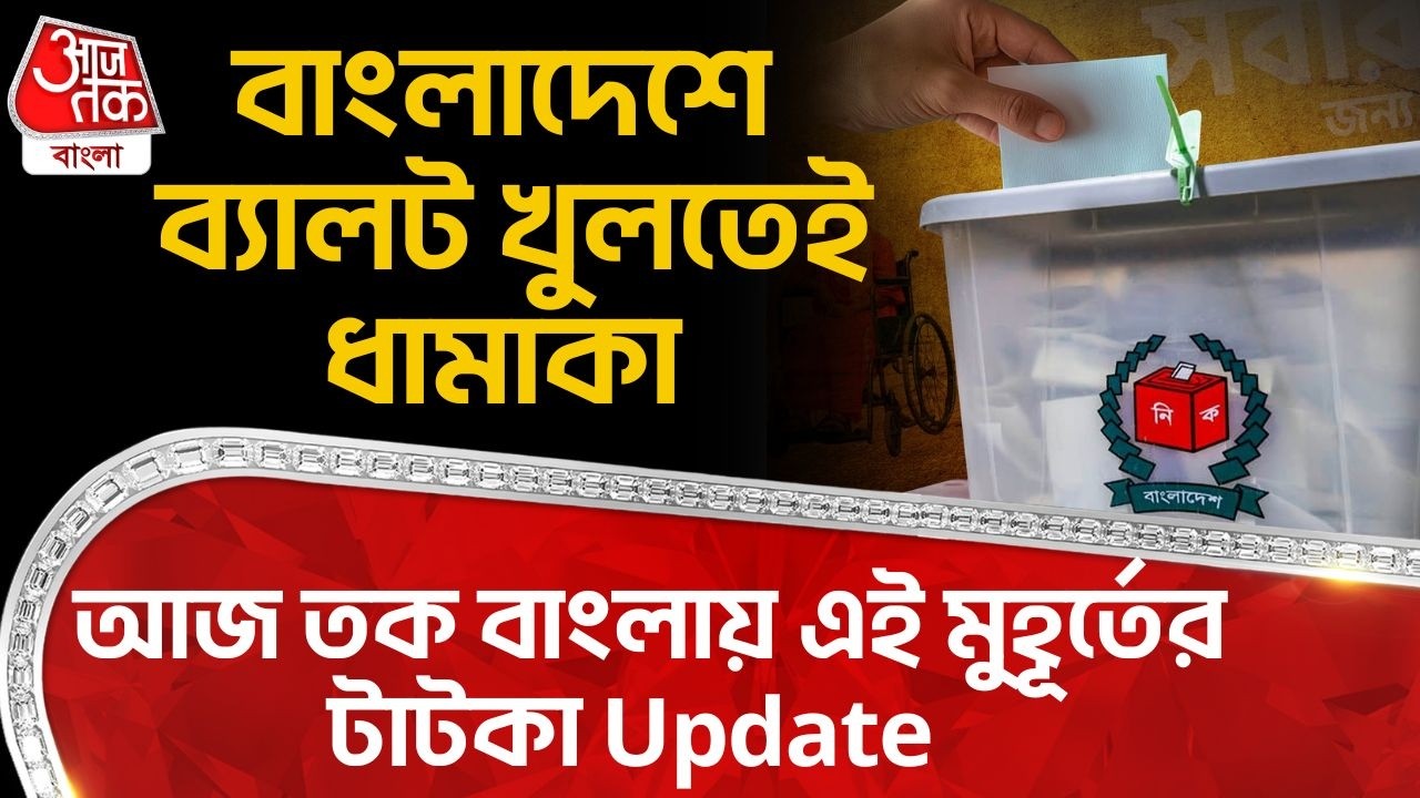 বাংলাদেশে Ballot খুলতেই ধামাকা, Aaj Tak Bangla এ এই মুহূর্তের টাটকা Update   | Bangladesh Election