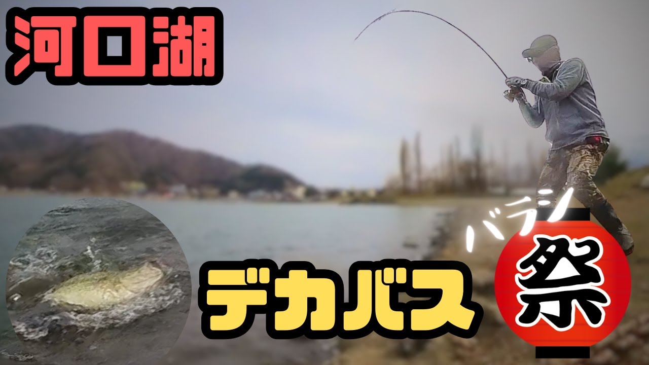 4月の河口湖でデカバスをバラしまくる3日間