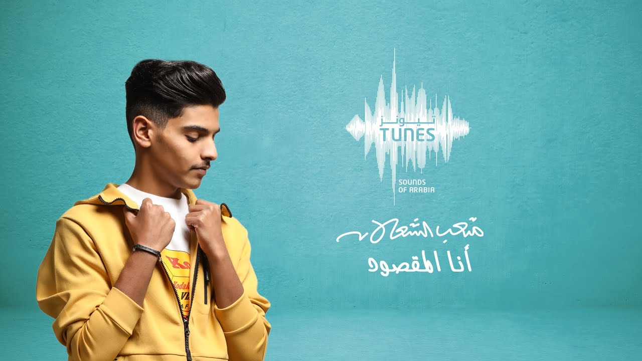 متعب الشعلان - أنا المقصود (حصرياً) | 2021