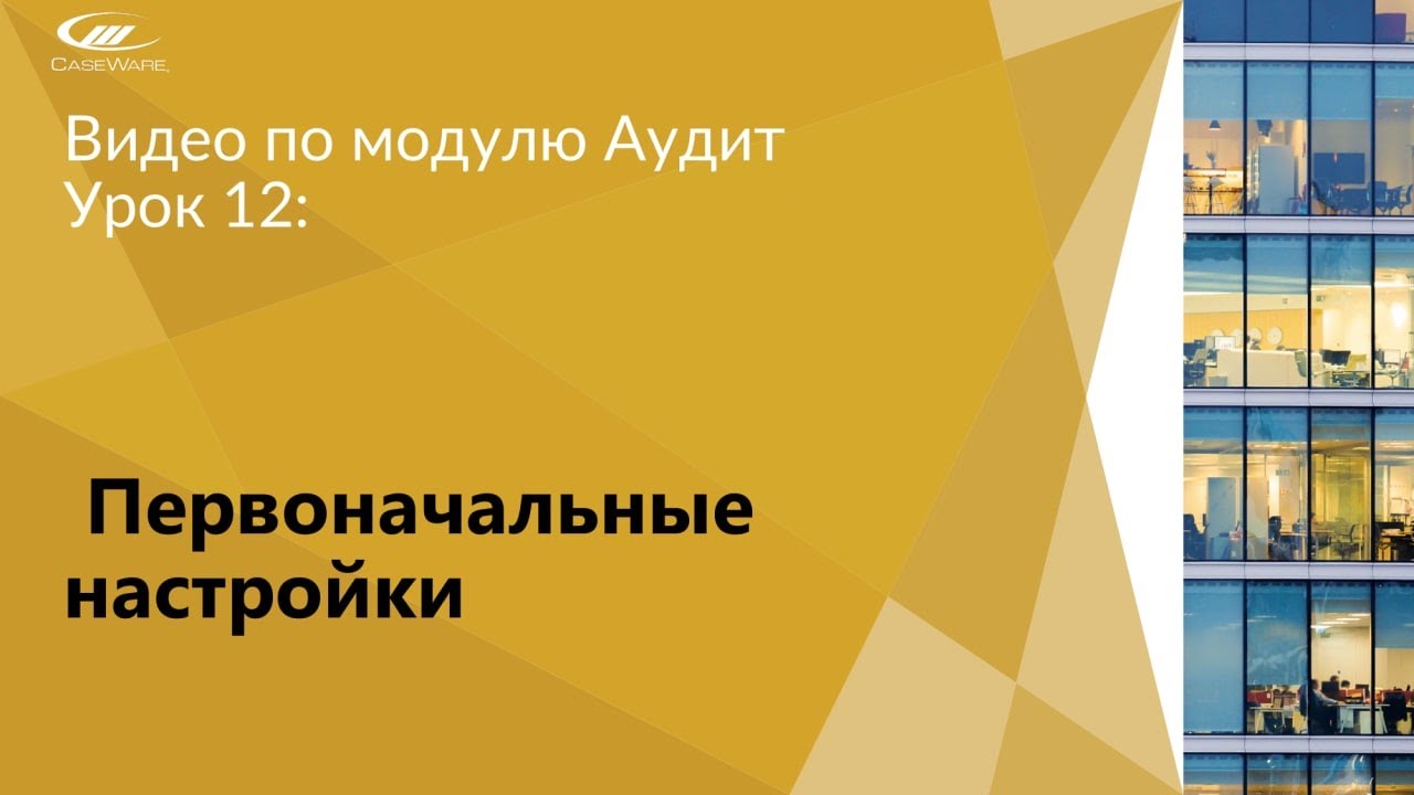 Урок 12: Первоначальные настройки | CaseWare Ukraine