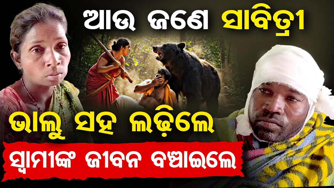 ଆଉ ଜଣେ ସାବିତ୍ରୀ, ଭାଲୁ ସହ ଲଢିଲେ, ସ୍ବାମୀଙ୍କ ଜୀବନ ବଞ୍ଚାଇଲେ | Odisha Reporter