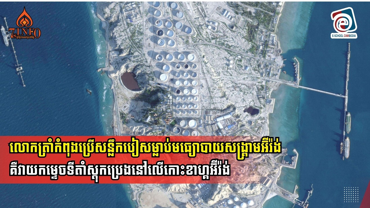 លោកត្រាំកំពុងប្រើសន្លឹកបៀសម្លាប់មធ្យោបាយសង្គ្រាមអ៊ីរ៉ង់គឺវាយកម្ទេចទីតាំស្តុកប្រេងនៅលើកោះខាហ្គអ៊ីរ៉ង់