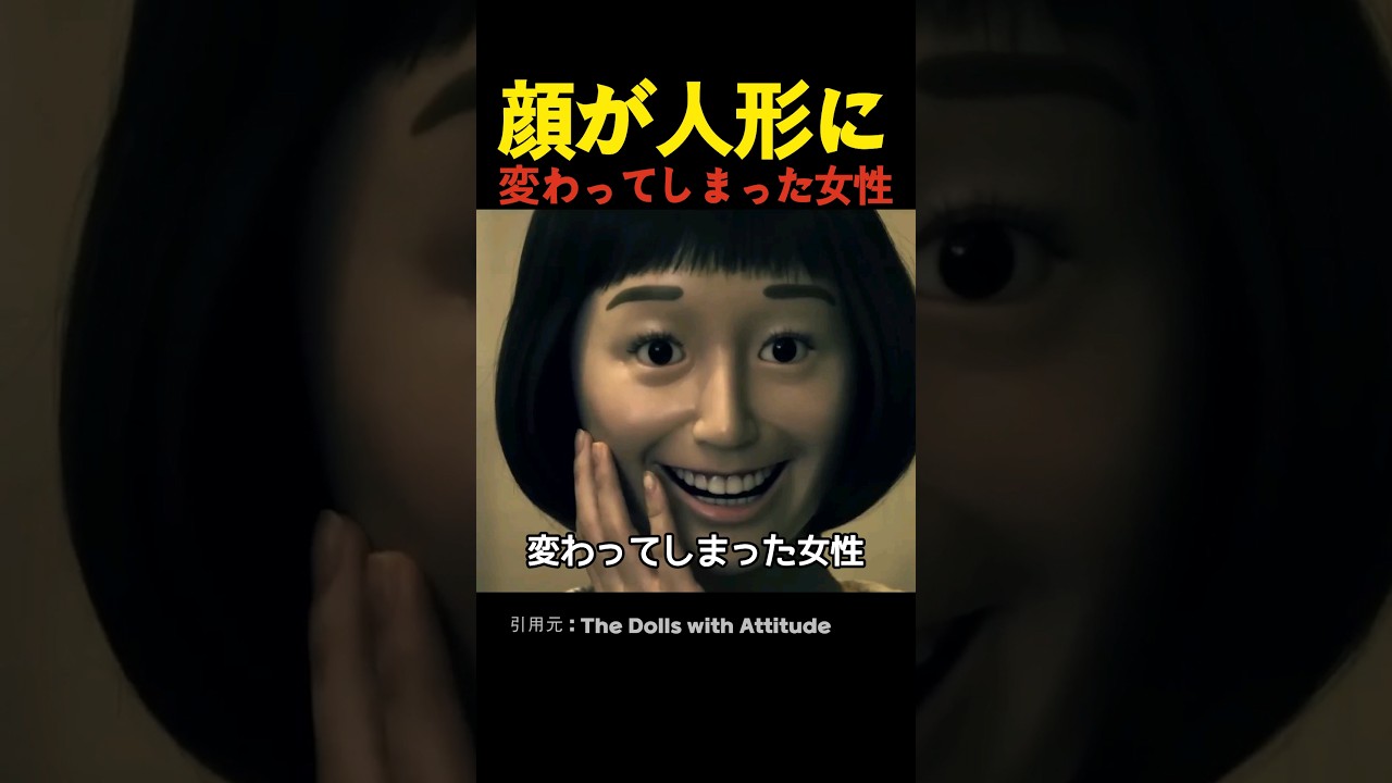 顔が人形に変わってしまった女性