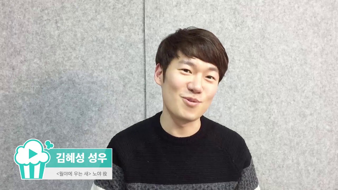 김혜성 성우 인터뷰 툰봐 애니메이션 「월야에 우는 새 - 노야 역」