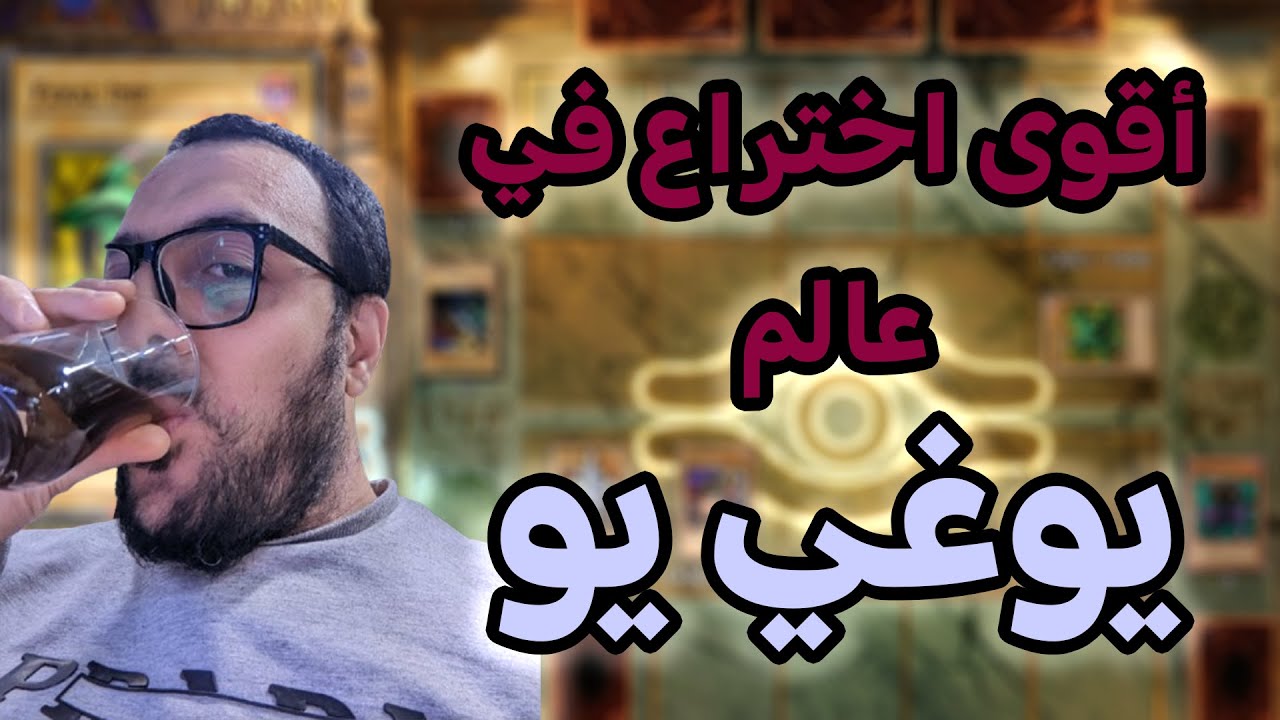 للمخترعين فقط - يوغي يو - الحلقة الـ 27  😉