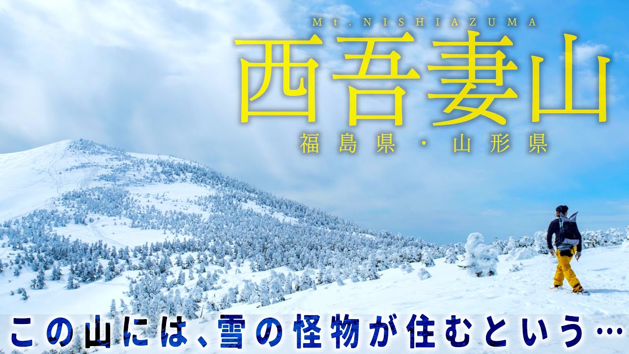 美しき”雪の怪物”！？  〜吾妻連峰・西吾妻山〜