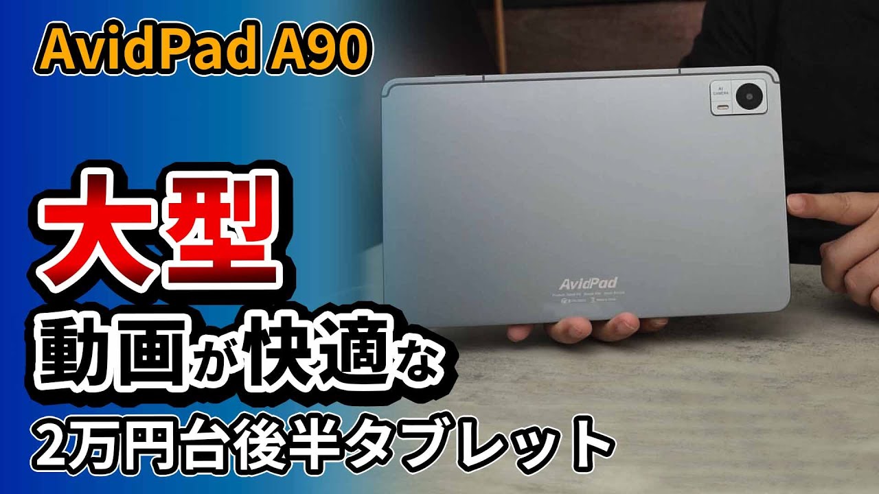 【迫力】格安でも12インチタブレットで見る動画は快適でおすすめ！AvidPad A90 Helio G99搭載 2024
