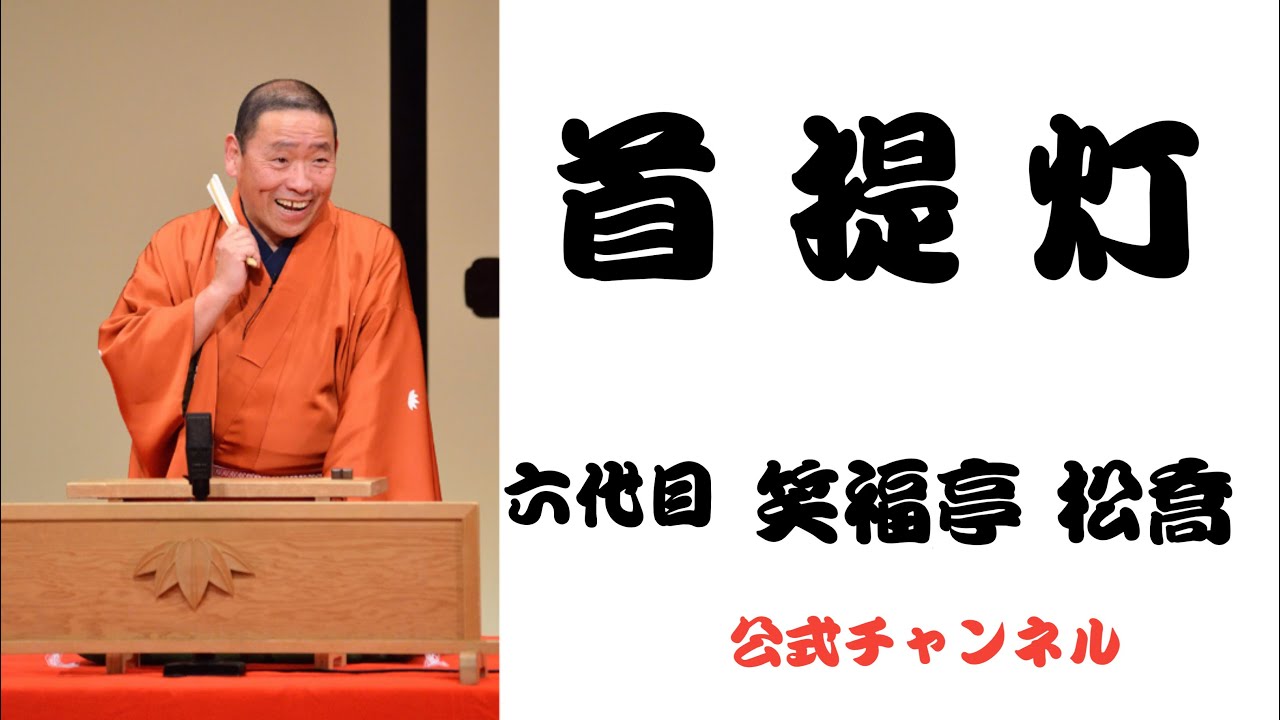 六代目 笑福亭 松喬  /  首提灯
